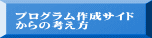 プログラム作成サイド からの考え方