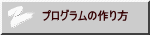 プログラムの作り方