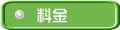 料金